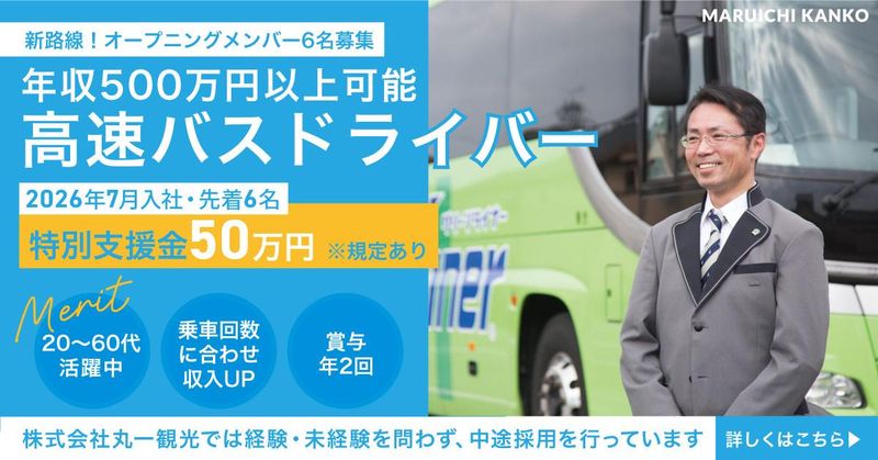 株式会社丸一観光の求人・転職情報