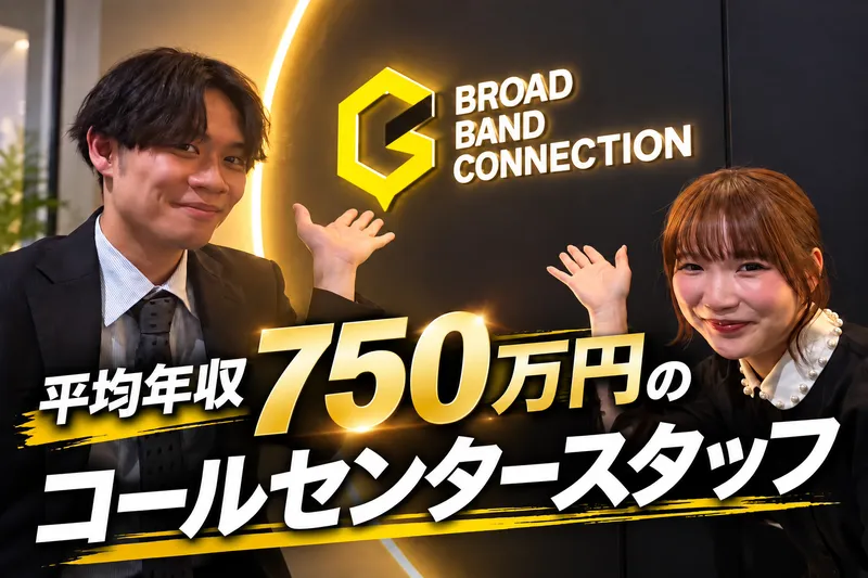 株式会社ブロードバンドコネクションの求人・転職情報