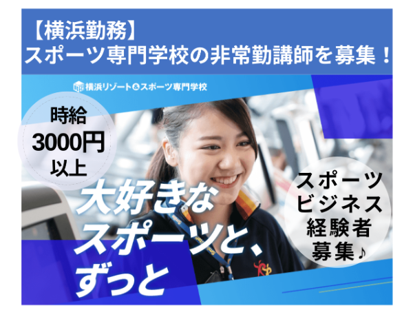 学校法人三幸学園 横浜リゾート&スポーツ専門学校の求人・転職情報