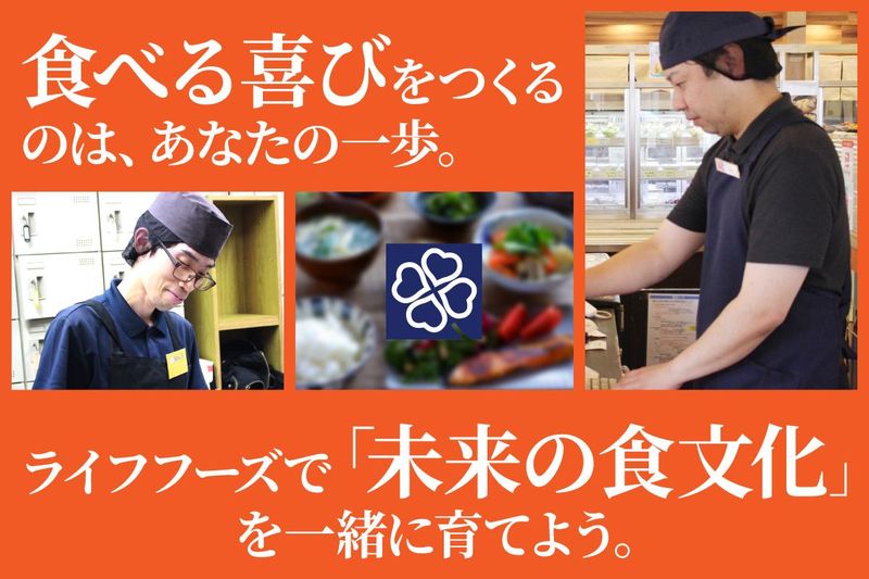 株式会社ライフフーズの求人・転職情報
