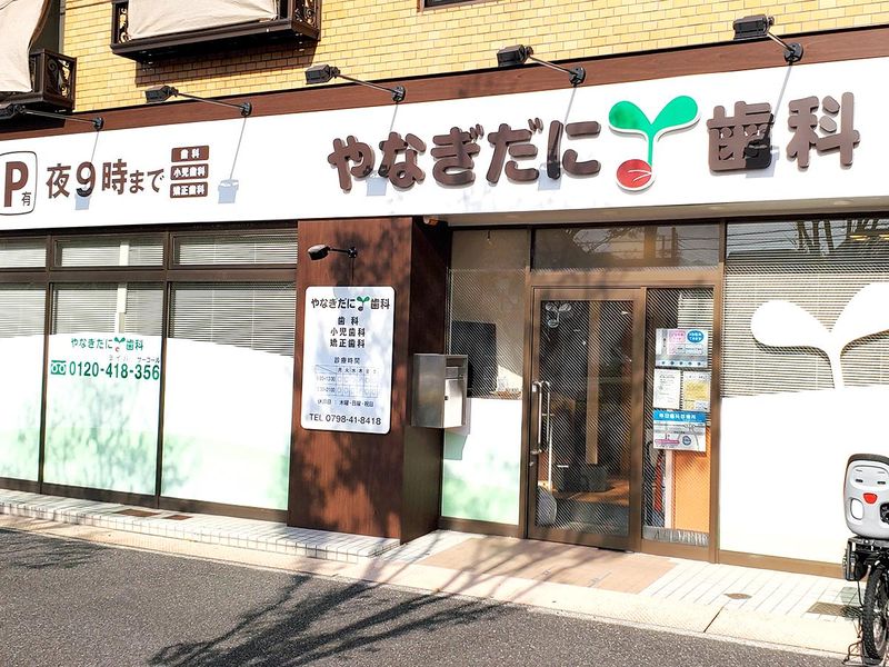 やなぎだに歯科の求人・転職情報