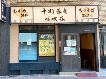 十割蕎麦 嵯峨谷 浜松町店のアルバイト・バイト求人情報-03