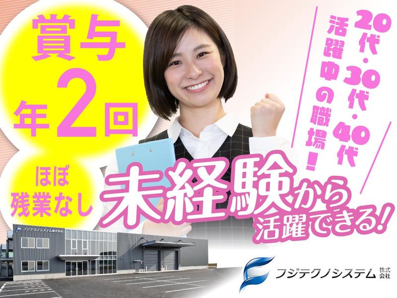 フジテクノシステム株式会社の求人・転職情報