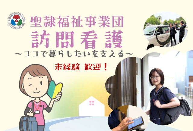 社会福祉法人聖隷福祉事業団の求人・転職情報