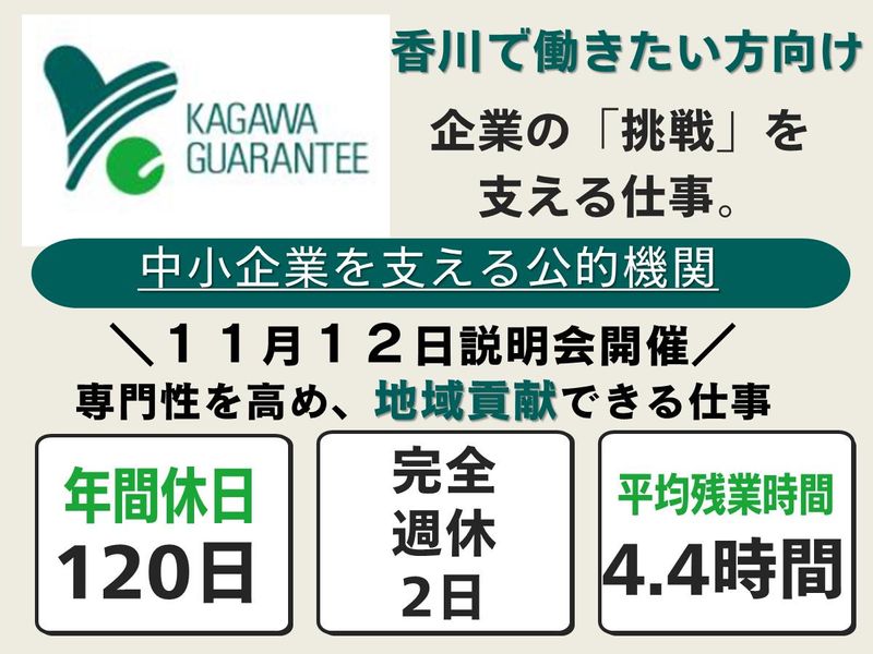 香川県信用保証協会