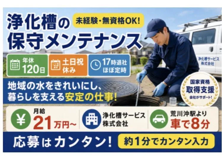 浄化槽サービス株式会社の求人・転職情報