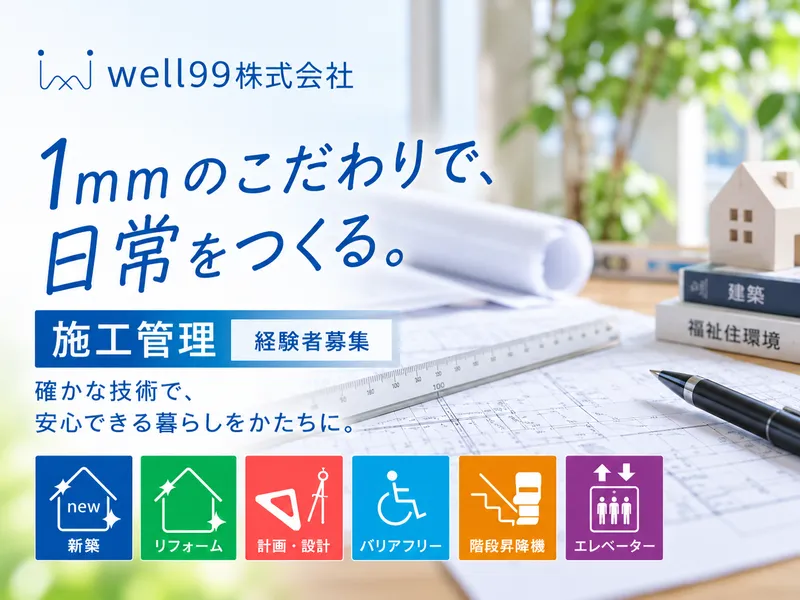 ｗｅｌｌ９９株式会社-0003の求人・転職情報