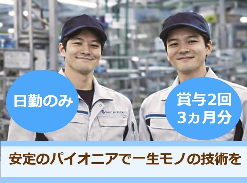 㐧一衛材株式会社の求人・転職情報