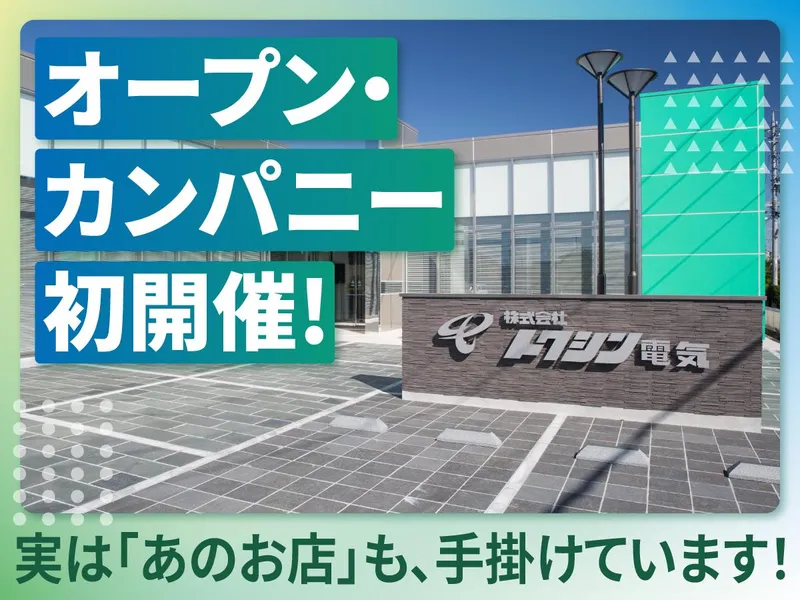 株式会社トクシン電気