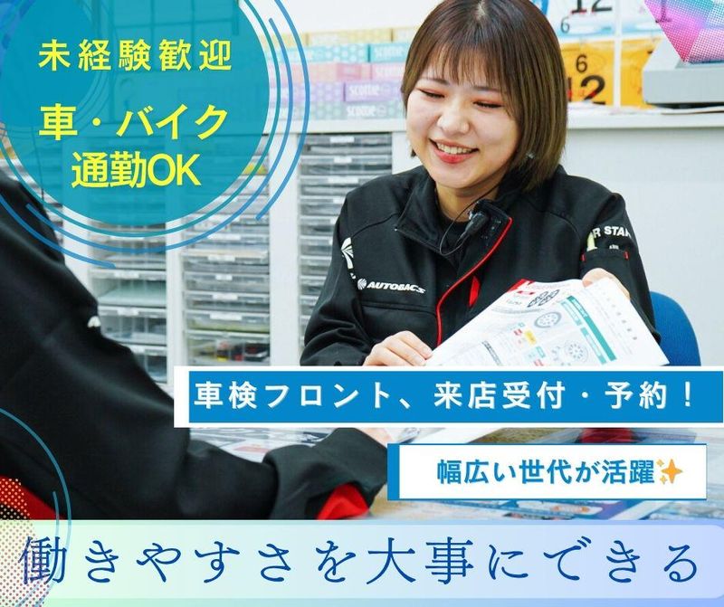 オートバックス・甲賀店の派遣求人情報