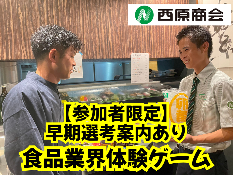 株式会社西原商会