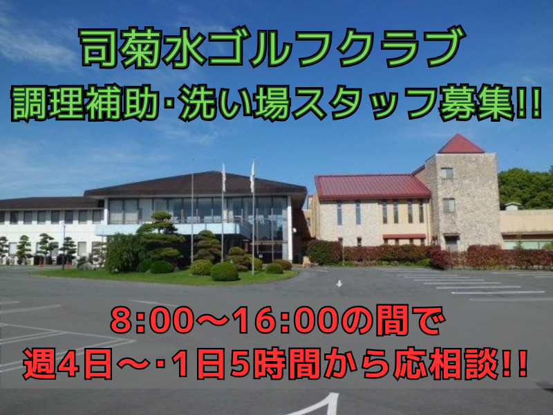 司菊水ゴルフクラブのアルバイト・バイト求人情報-02