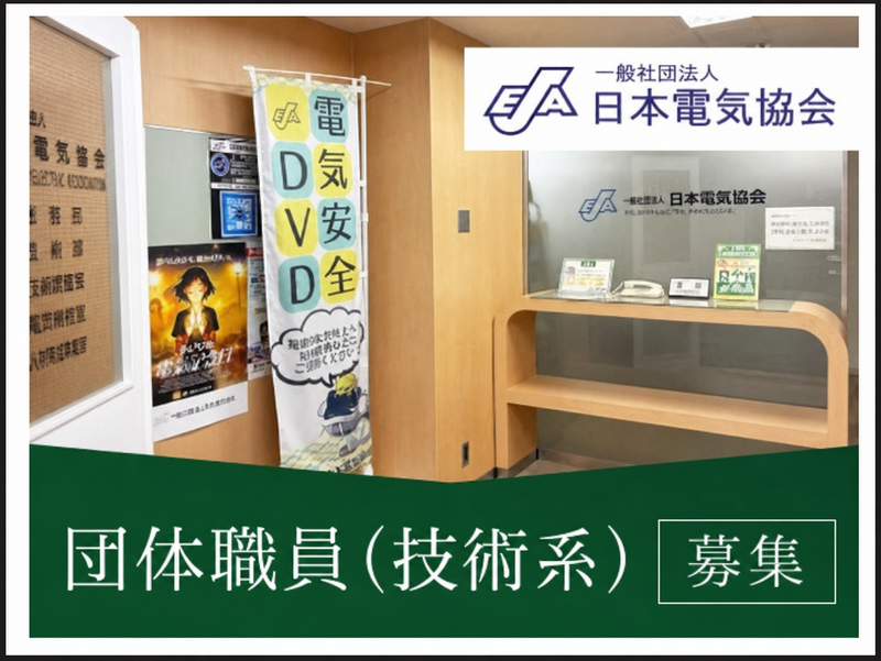 一般社団法人日本電気協会の求人・転職情報