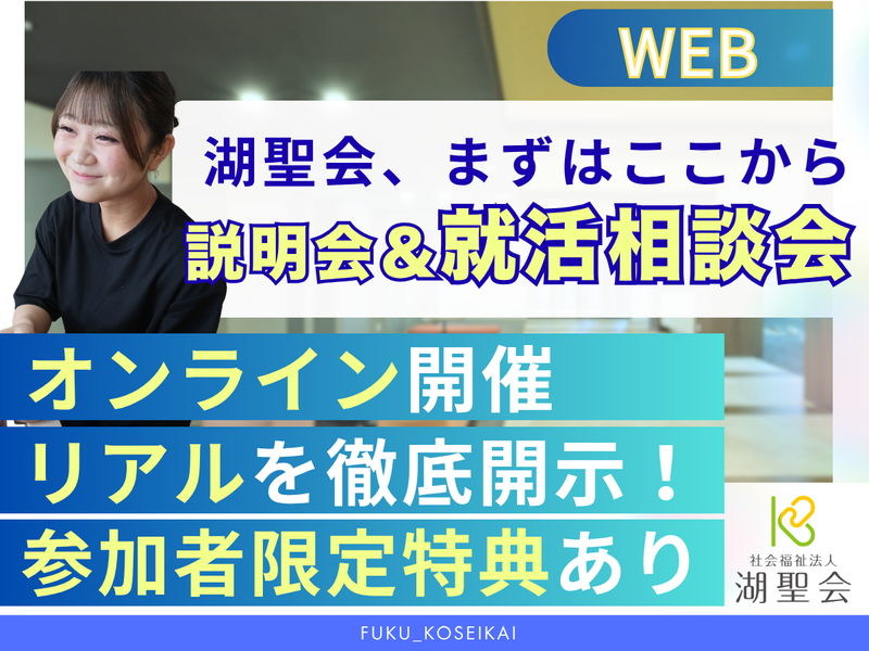 社会福祉法人湖聖会