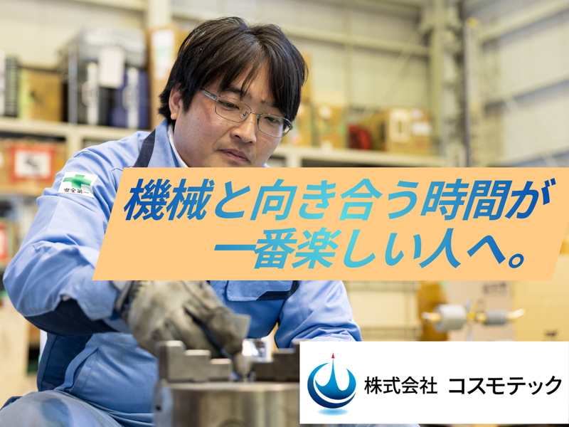 株式会社コスモテック