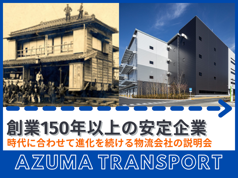 【先着順】物流安定企業が挑むDXの裏側を知るWEB説明会