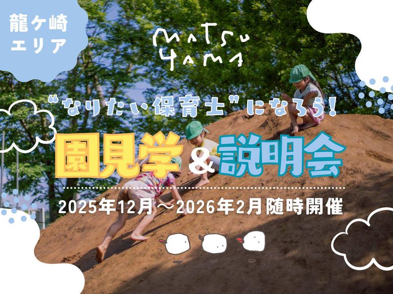 <1日見学ツアー>泥んこと裸足で育む　まつやまの保育