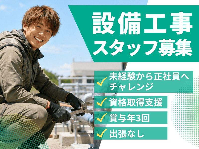 サンキ設備工業株式会社の求人・転職情報