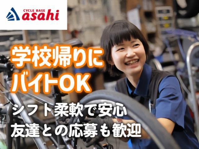 サイクルベースあさひ大森店のアルバイト・バイト求人情報-02