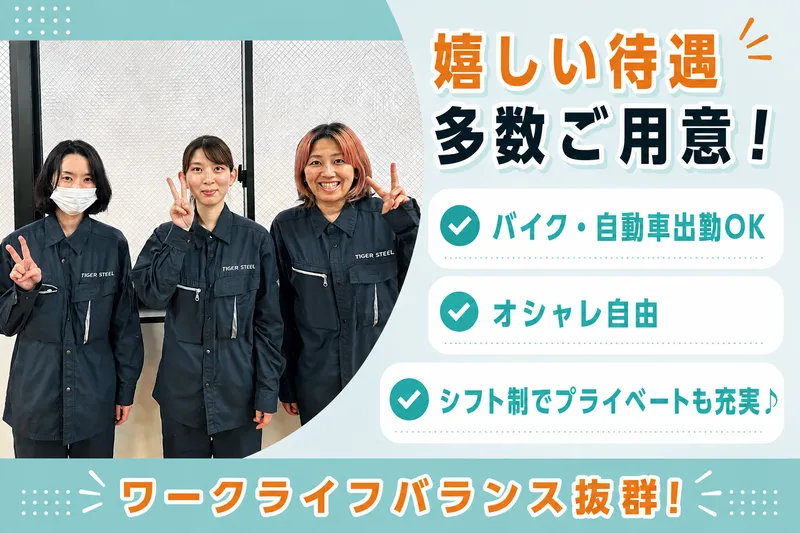 タイガースチール工業株式会社の求人・転職情報