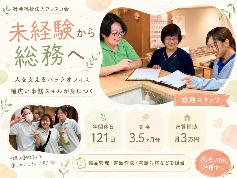 社会福祉法人フレスコ会の求人・転職情報
