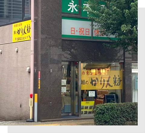 西東京名物　旭のかりん糖　武蔵境店のアルバイト・バイト求人情報-03