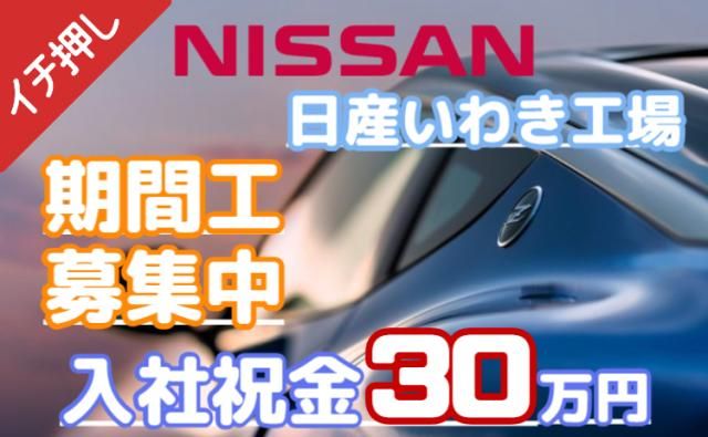 日産自動車株式会社いわき工場の求人・転職情報