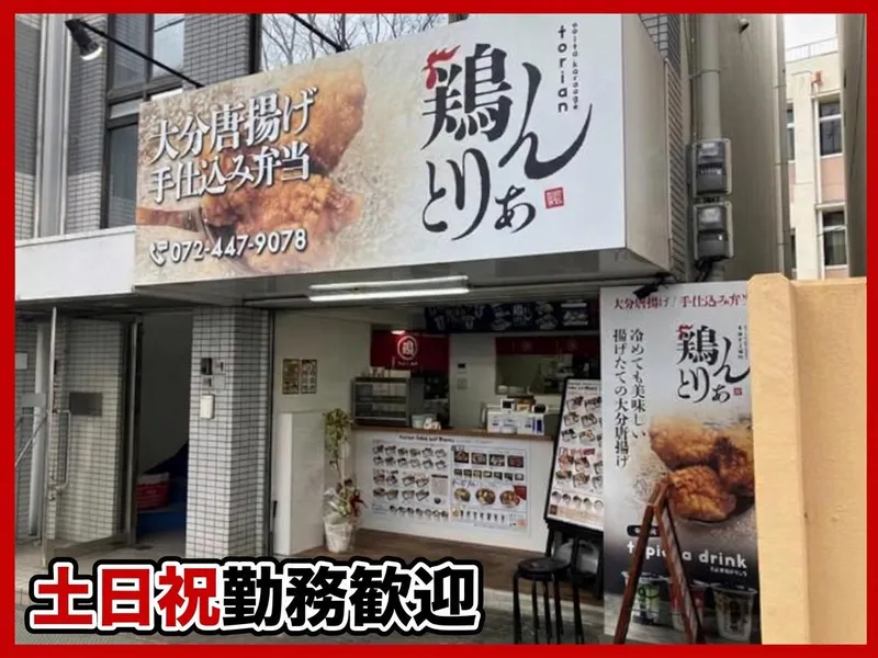 鶏りあん　貝塚市役所前店のアルバイト・バイト求人情報