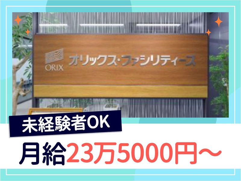 オリックス・ファシリティーズ株式会社の求人・転職情報