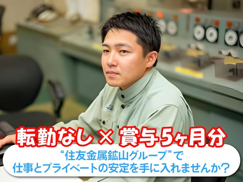 株式会社日向製錬所の求人・転職情報