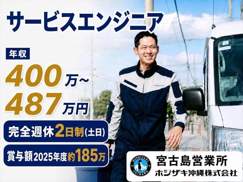 ホシザキ沖縄株式会社の求人・転職情報
