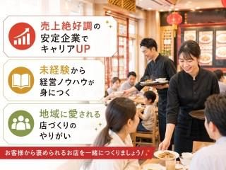 餃子の王将 本川越店の求人・転職情報