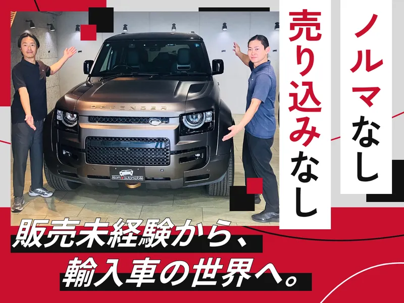 株式会社アトムオートモービルの求人・転職情報