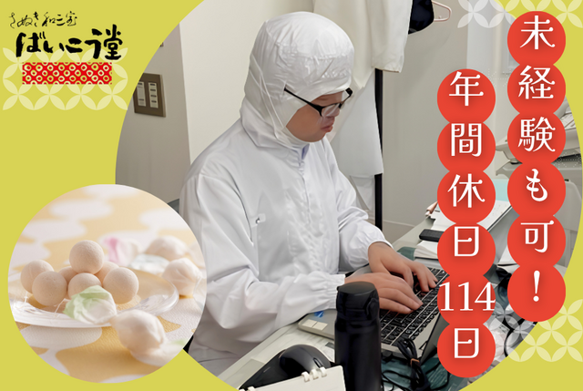 ばいこう堂株式会社の求人・転職情報