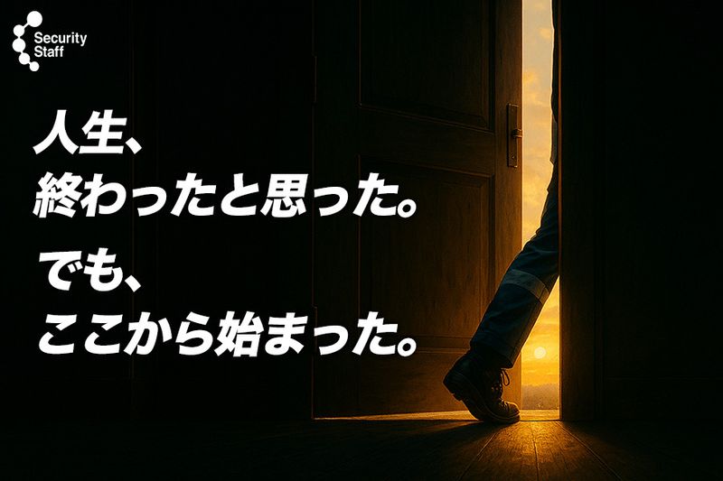 セキュリティスタッフ株式会社の求人・転職情報