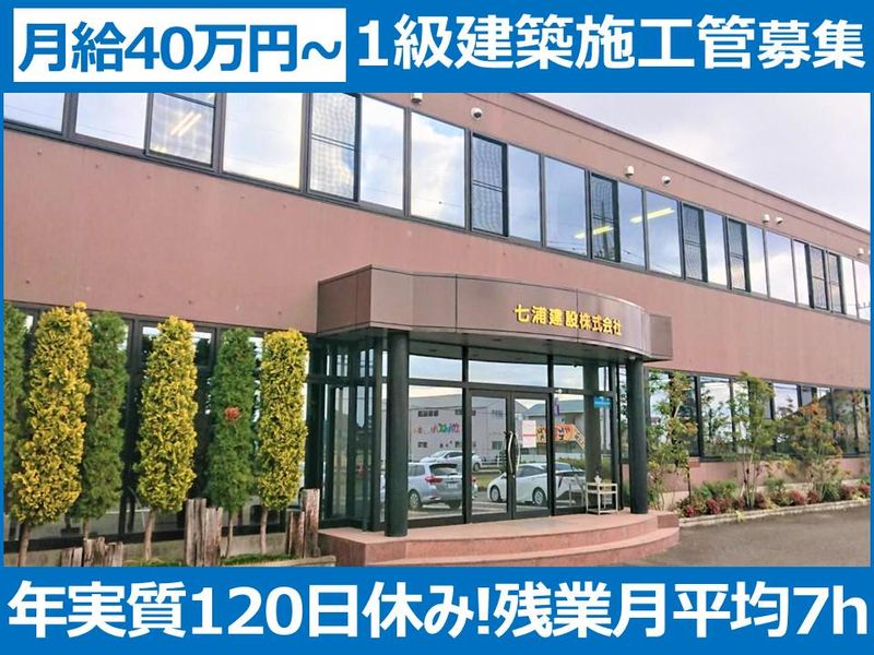 七浦建設株式会社の求人・転職情報