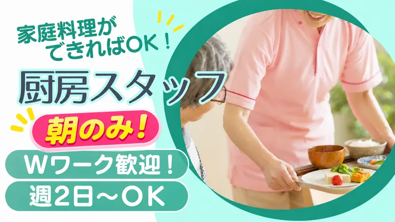 秋桜(こすもす)ヴィレッジ北柏のアルバイト・バイト求人情報