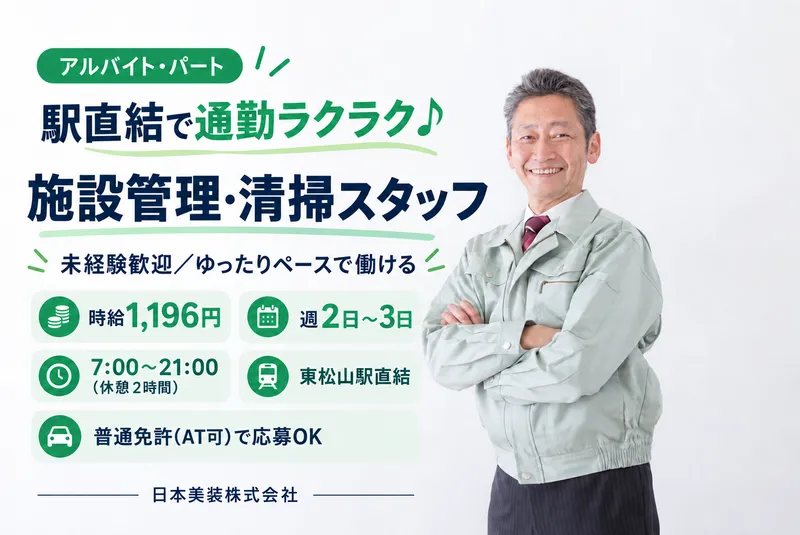 日本美装株式会社/東松山市ステーションビルのアルバイト・バイト求人情報