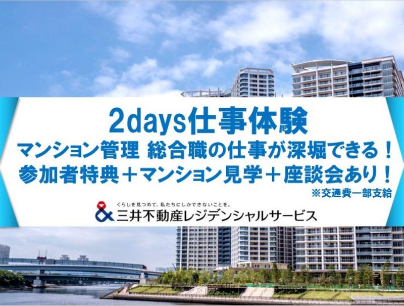 三井不動産G【2days】マンション管理 総合職深堀仕事体験