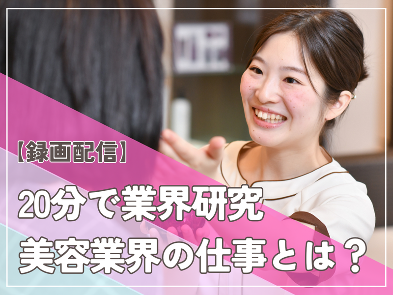 【20分動画】美容業界・化粧品業界を知るオープン・カンパニー