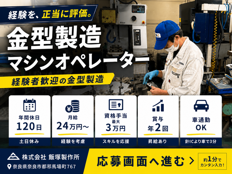 株式会社飯塚製作所の求人・転職情報