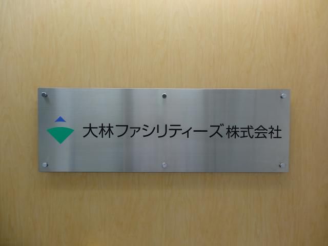 大林ファシリティーズ株式会社　大阪支店のアルバイト・バイト求人情報-02