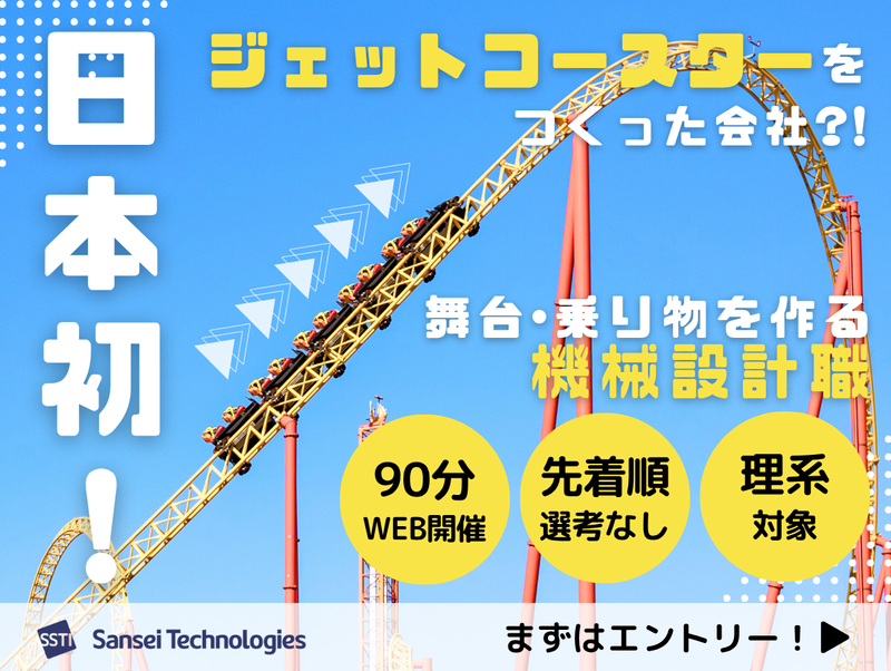 <理系>WEB90分 乗り物・舞台の機械設計職が分かる説明会