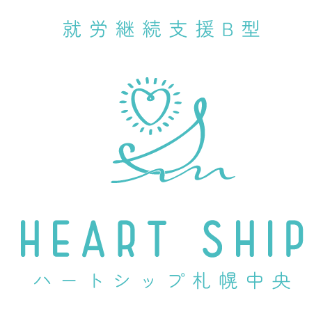 就労継続支援B型ハートシップ札幌中央/特定非営利活動法人ハートシップのアルバイト・バイト求人情報-04