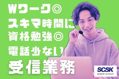 SCSKサービスウェア株式会社の求人・転職情報