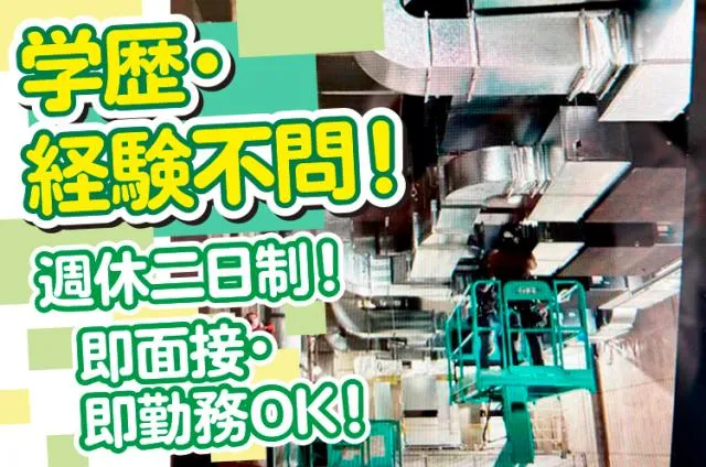 有限会社三和ダクトのアルバイト・バイト求人情報