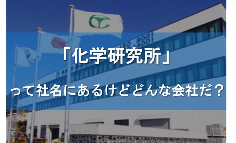 株式会社高木化学研究所