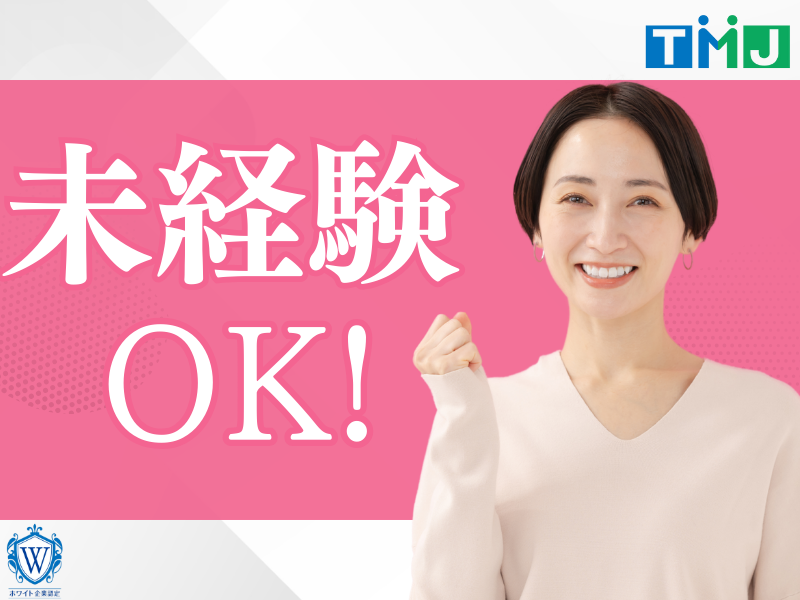 株式会社TMJのアルバイト・バイト求人情報-25