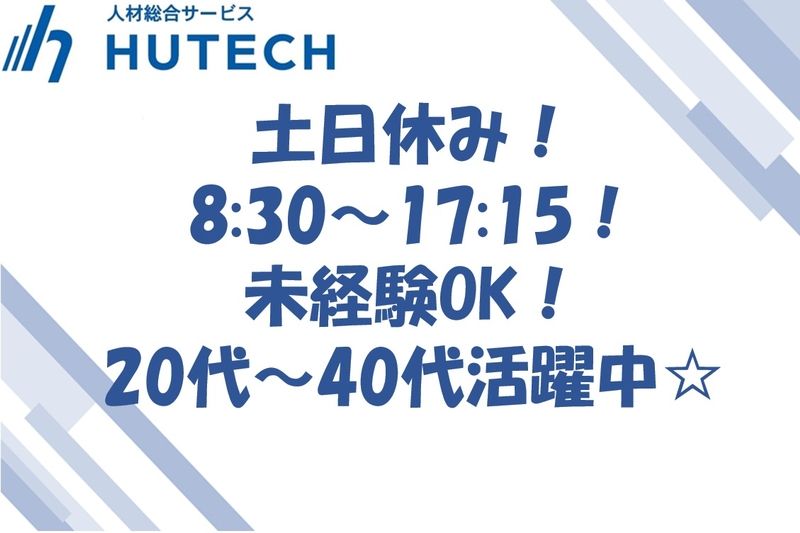 株式会社ヒューテックのアルバイト・バイト求人情報-19