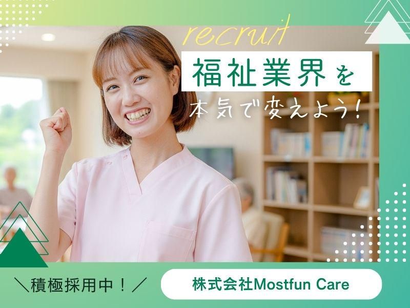 株式会社Ｍｏｓｔｆｕｎ　Ｃａｒｅ-0009の求人・転職情報